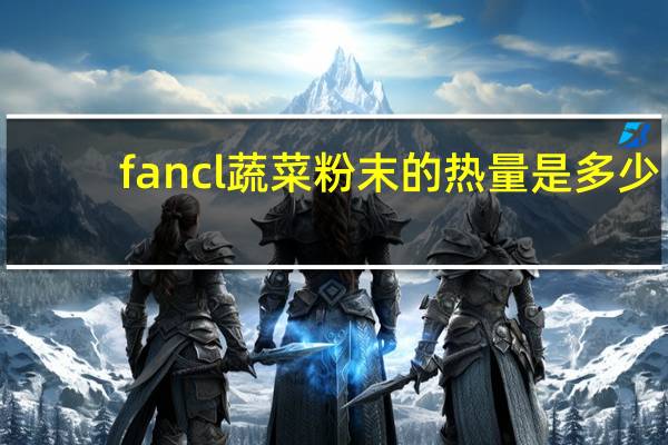 fancl 蔬菜粉末的热量是多少