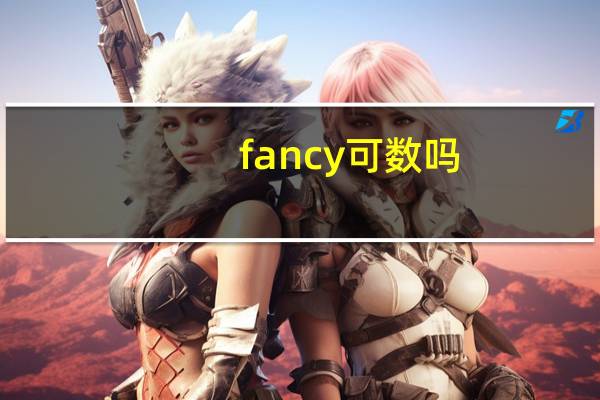 fancy可数吗