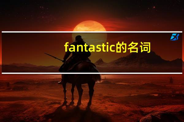 fantastic的名词