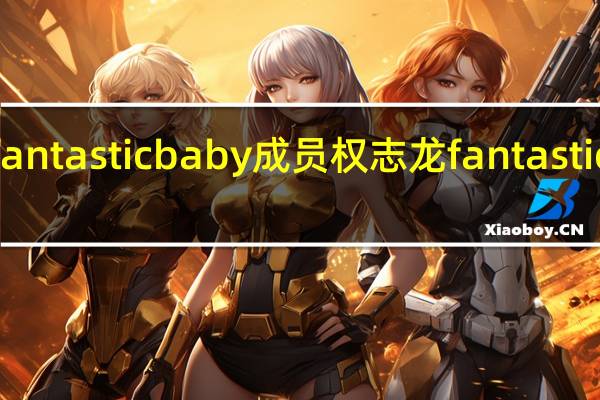 fantasticbaby成员 权志龙fantasticbaby