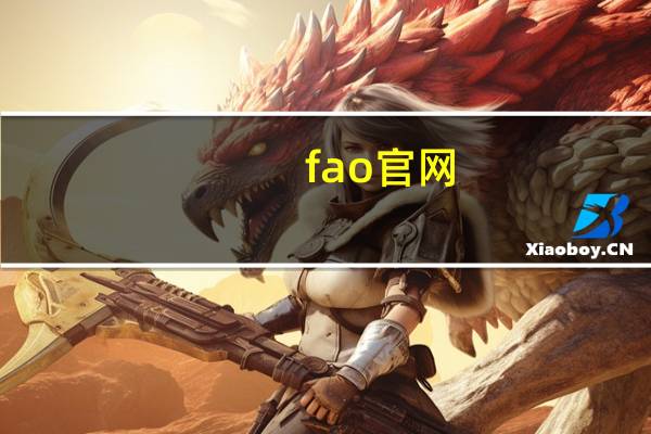 fao官网（fao数据库）