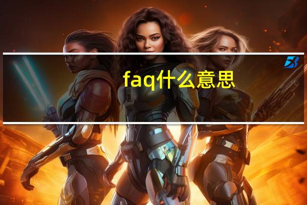 faq什么意思