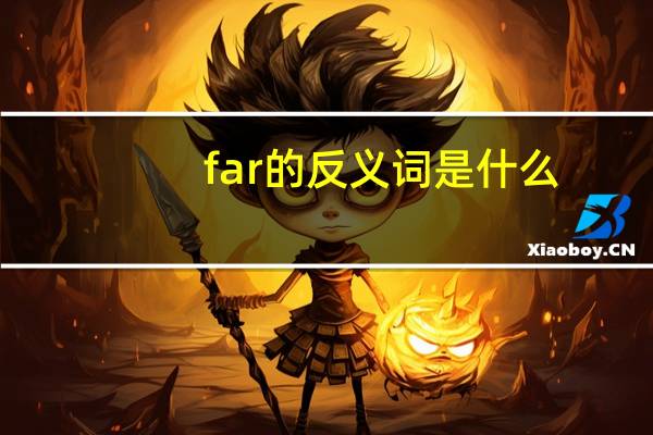 far的反义词是什么