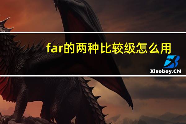 far的两种比较级怎么用