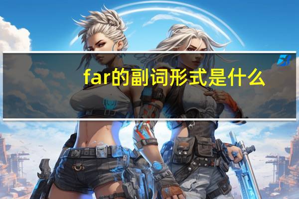 far的副词形式是什么