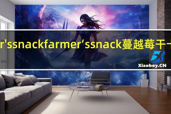 farmer's snack farmer‘s snack 蔓越莓干卡路里是多少