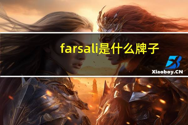 farsali是什么牌子