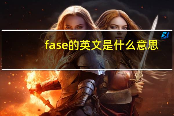 fase的英文是什么意思