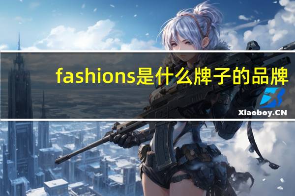 fashions是什么牌子的品牌