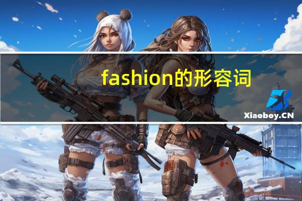 fashion的形容词