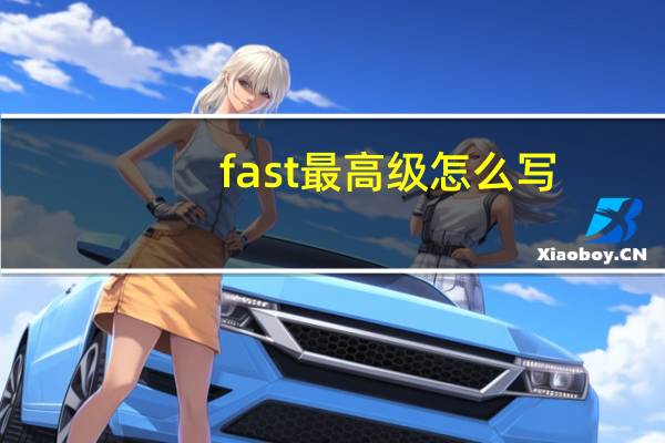 fast最高级怎么写?