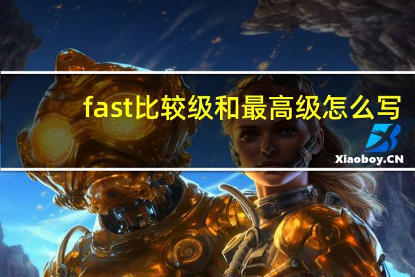 fast比较级和最高级怎么写
