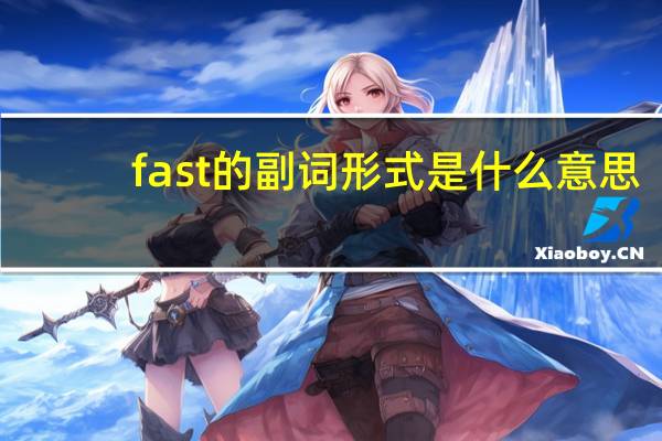 fast的副词形式是什么意思
