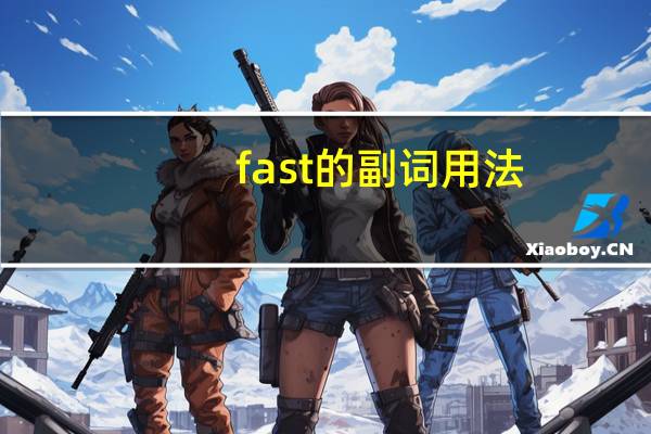 fast的副词用法