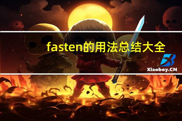fasten的用法总结大全