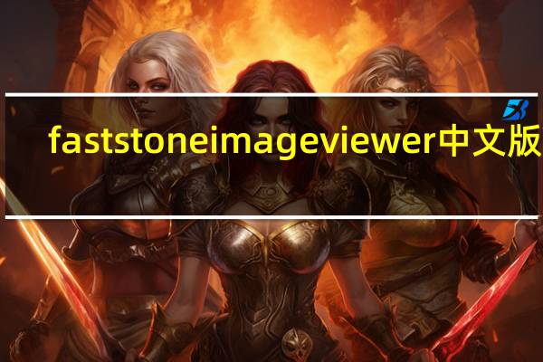 faststone image viewer中文版 V7.5 绿色免费版（faststone image viewer中文版 V7.5 绿色免费版功能简介）