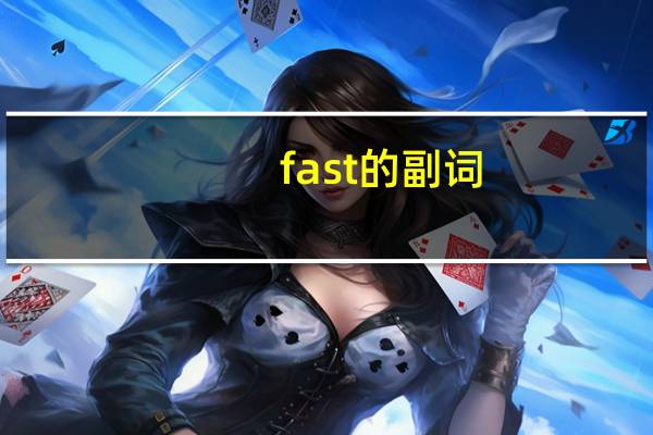 fast的副词