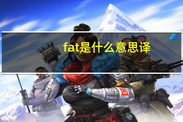 fat是什么意思译