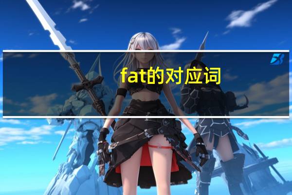 fat的对应词