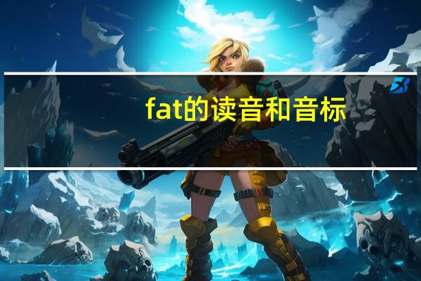 fat的读音和音标