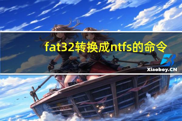 fat32转换成ntfs的命令（fat32转ntfs命令）