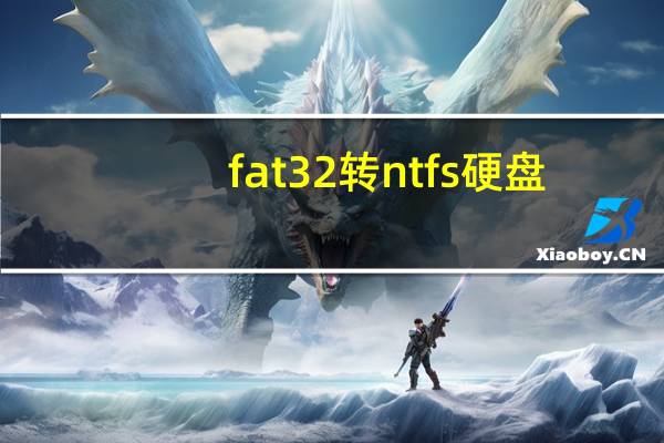 fat32转ntfs硬盘（fat32转ntfs）