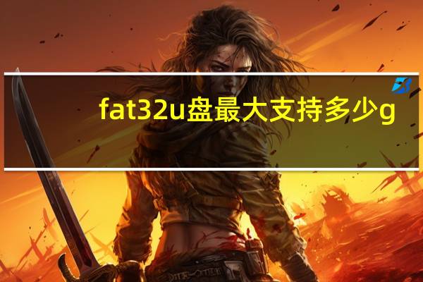 fat32u盘最大支持多少g（fat32）