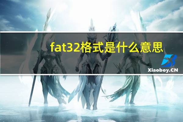 fat32格式是什么意思