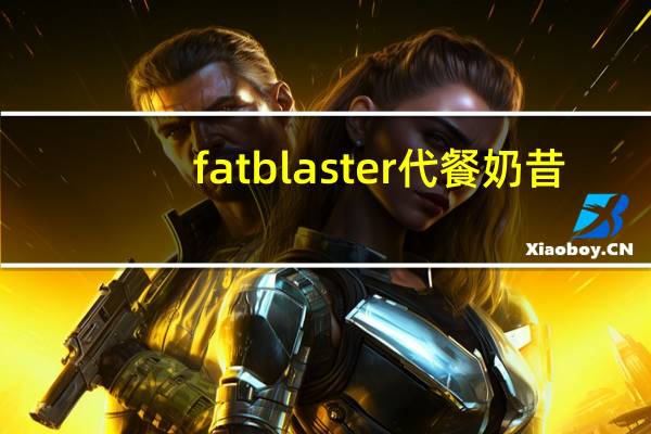 fatblaster 代餐奶昔 (香草味)的热量是多少