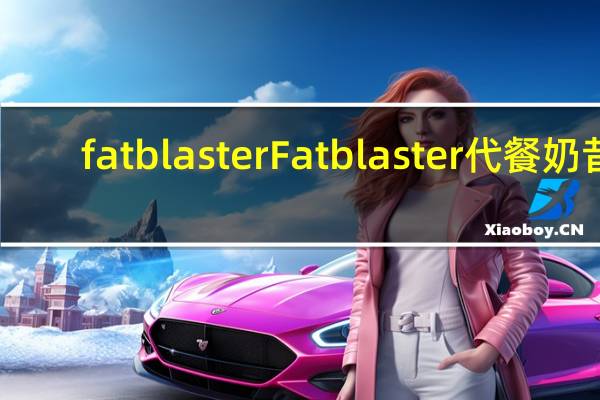fatblaster Fat blaster 代餐奶昔(树莓味)卡路里是多少