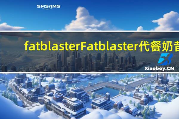 fatblaster Fat blaster 代餐奶昔(树莓味)的热量是多少