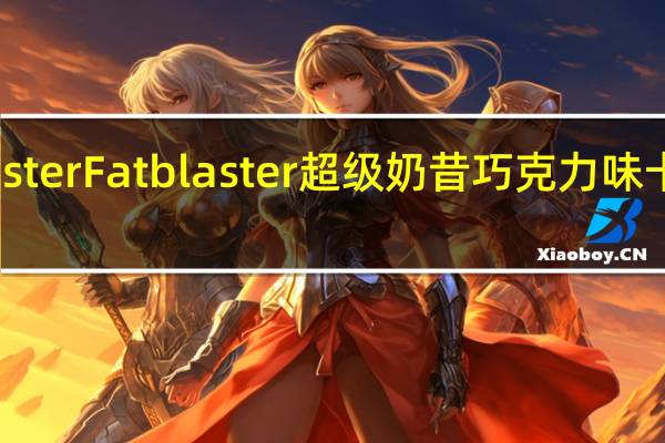 fatblaster Fat blaster 超级奶昔巧克力味卡路里是多少