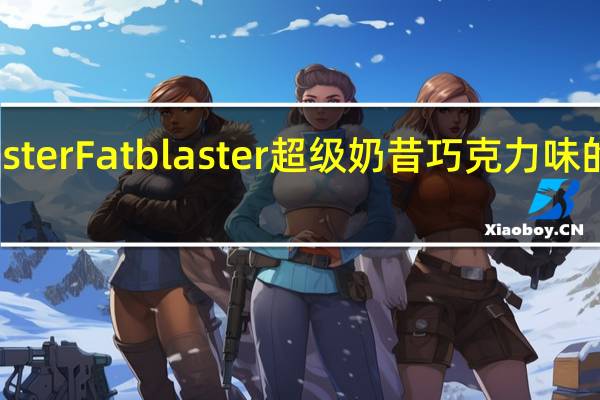fatblaster Fat blaster 超级奶昔巧克力味的热量是多少