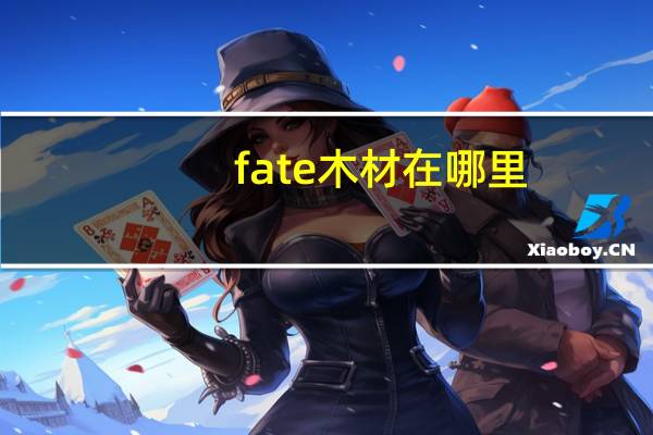 fate木材在哪里
