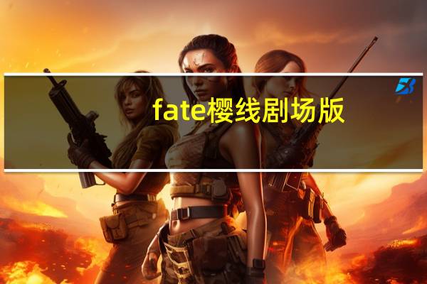 fate樱线剧场版（fate樱线）