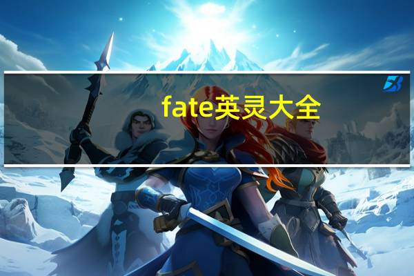 fate英灵大全（fate英灵殿）