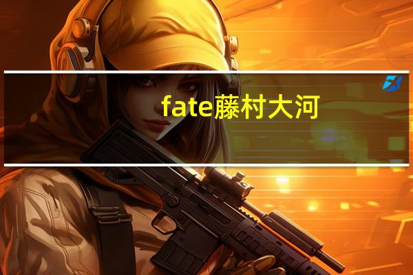 fate藤村大河（藤村大河）