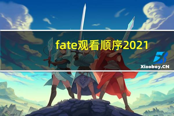 fate观看顺序2021（fate观看顺序2020）