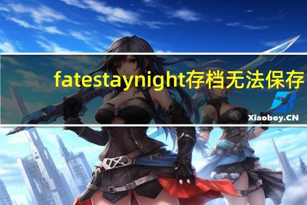 fate stay night存档无法保存