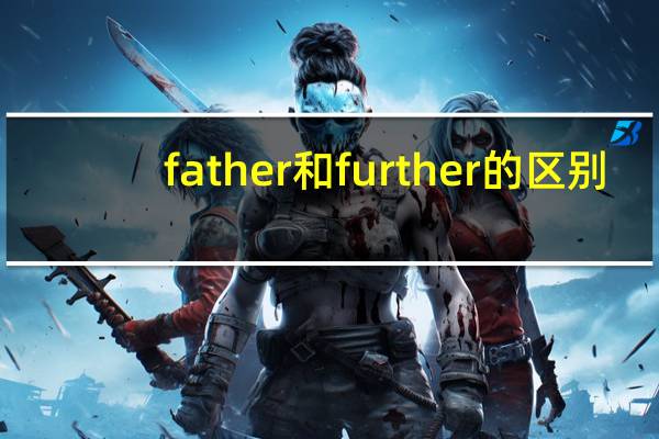 father和further的区别