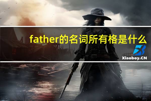 father的名词所有格是什么?