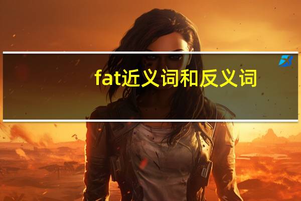fat近义词和反义词