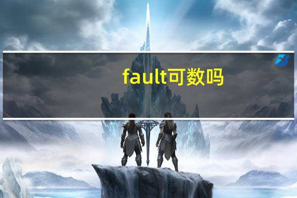 fault可数吗