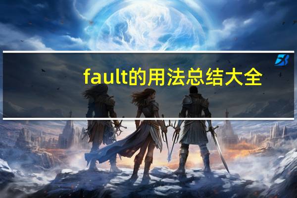 fault的用法总结大全