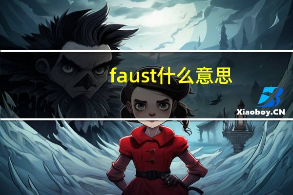 faust什么意思