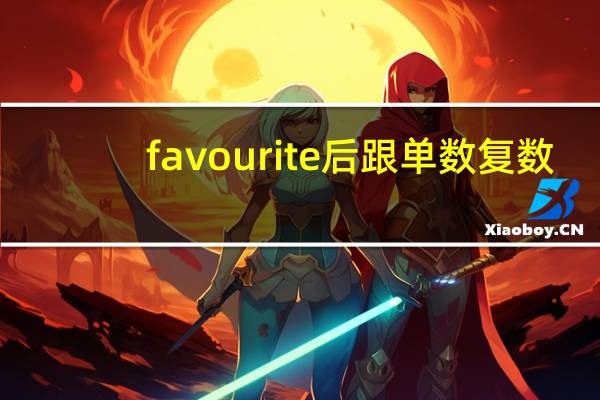 favourite后跟单数复数