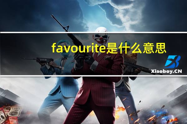favourite是什么意思?