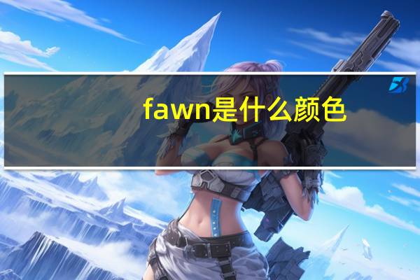 fawn是什么颜色