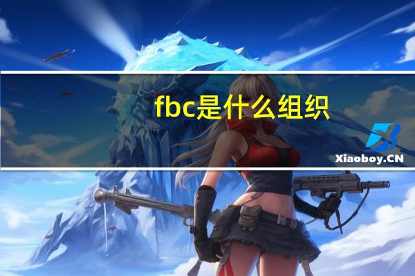 fbc是什么组织