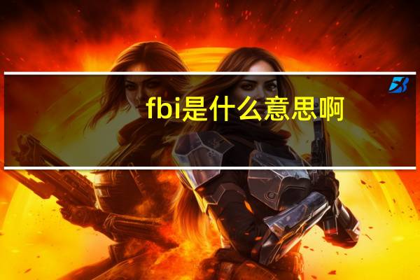 fbi是什么意思啊